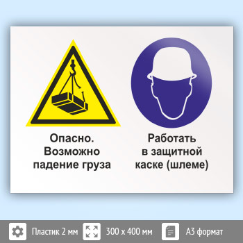 Знак «Опасно - возможно падение груза. Работать в защитной каске (шлеме)», КЗ-34 (пластик, 400х300 мм)